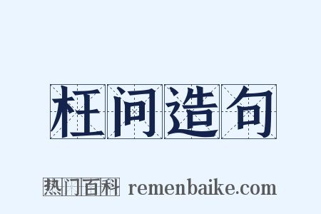 枉问造句是什么意思的图片